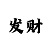 大小单双快3投注技巧
